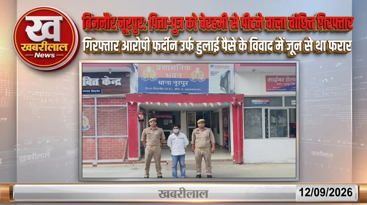 थाना नूरपुर पुलिस की गिरफ्त में मारपीट का वांछित आरोपी फरदीन