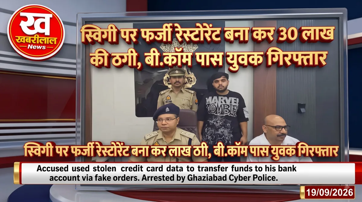 गाजियाबाद में स्विगी पर फर्जी रेस्टोरेंट बनाकर 30 लाख की साइबर ठगी करने वाला आरोपी गिरफ्तार