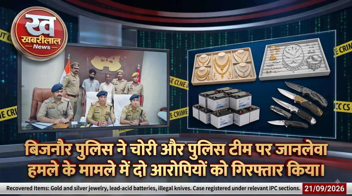 बिजनौर में चोरी और पुलिस पर हमले के मामले में पुलिस की गिरफ्त में आरोपी