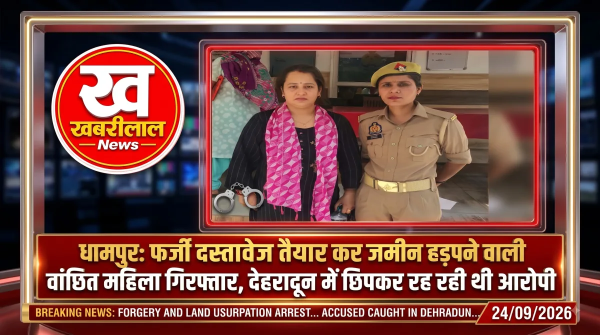 धामपुर जमीन फर्जीवाड़े में वांछित महिला गिरफ्तार