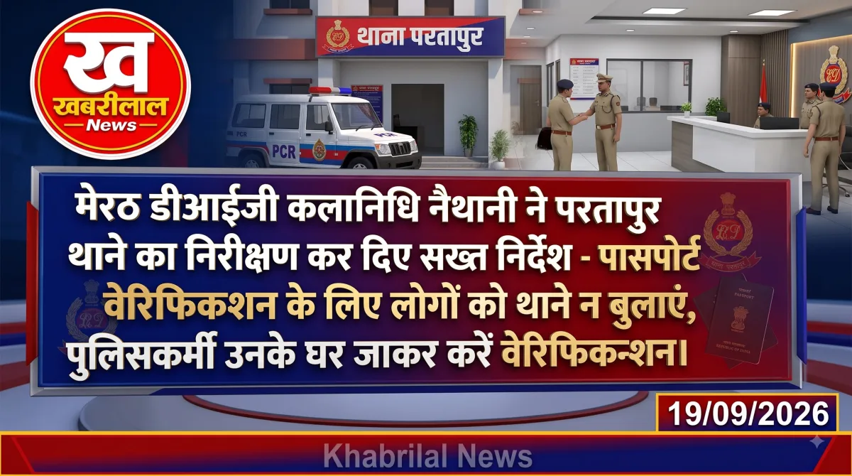 परतापुर थाने का निरीक्षण करते डीआईजी कलानिधि नैथानी