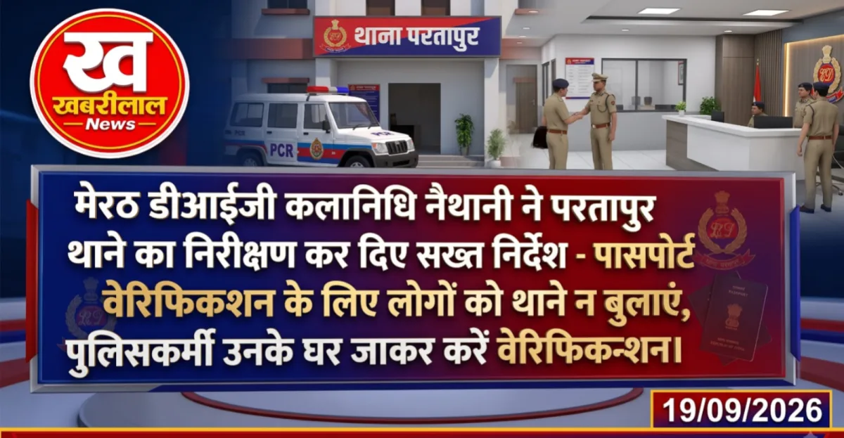 मेरठ वासियों को राहत : पासपोर्ट वेरिफिकेशन के लिए अब थाने नहीं बुलाए जाएंगे आवेदक, पुलिस घर जाकर करेगी जांच