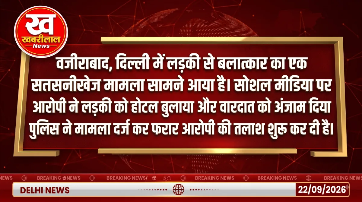 दिल्ली के वजीराबाद होटल में नाबालिग से कथित रेप का मामला