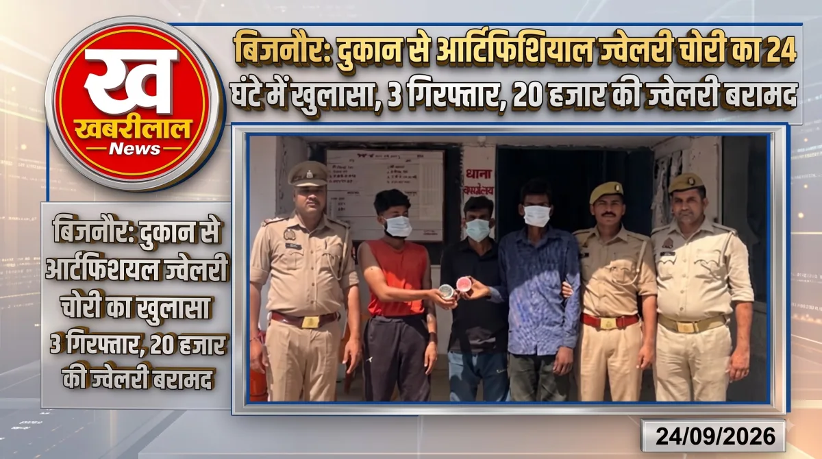 बिजनौर के अफजलगढ़ में ज्वेलरी चोरी मामले में तीन आरोपी गिरफ्तार