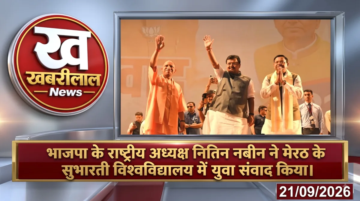 मेरठ में युवाओं को संबोधित करते भाजपा अध्यक्ष नितिन नबीन