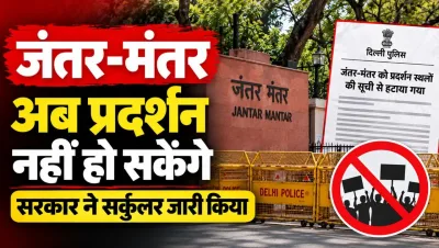 अब जंतर-मंतर पर नहीं कर सकेंगे प्रदर्शन : दिल्ली पुलिस ने तय स्थानों की सूची से हटाया, सर्कुलर में रामलीला मैदान, बुराड़ी मैदान और पूर्वी दिल्ली के CBD मैदान नए प्रदर्शन स्थल