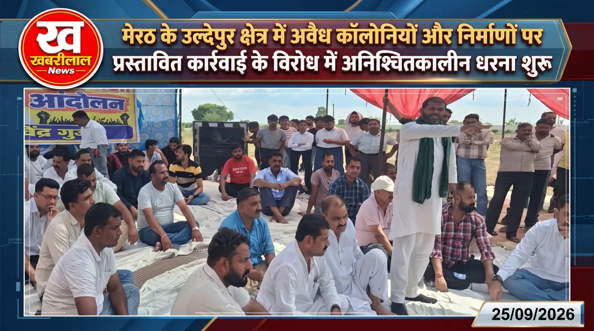 मेरठ के उल्देपुर में अवैध कॉलोनियों के ध्वस्तीकरण के विरोध में अनिश्चितकालीन धरना