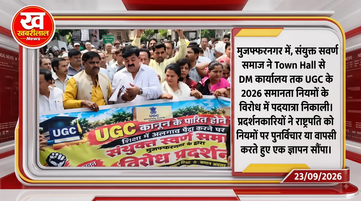मुजफ्फरनगर में UGC के 2026 नियमों के विरोध में संयुक्त सवर्ण समाज का पैदल मार्च