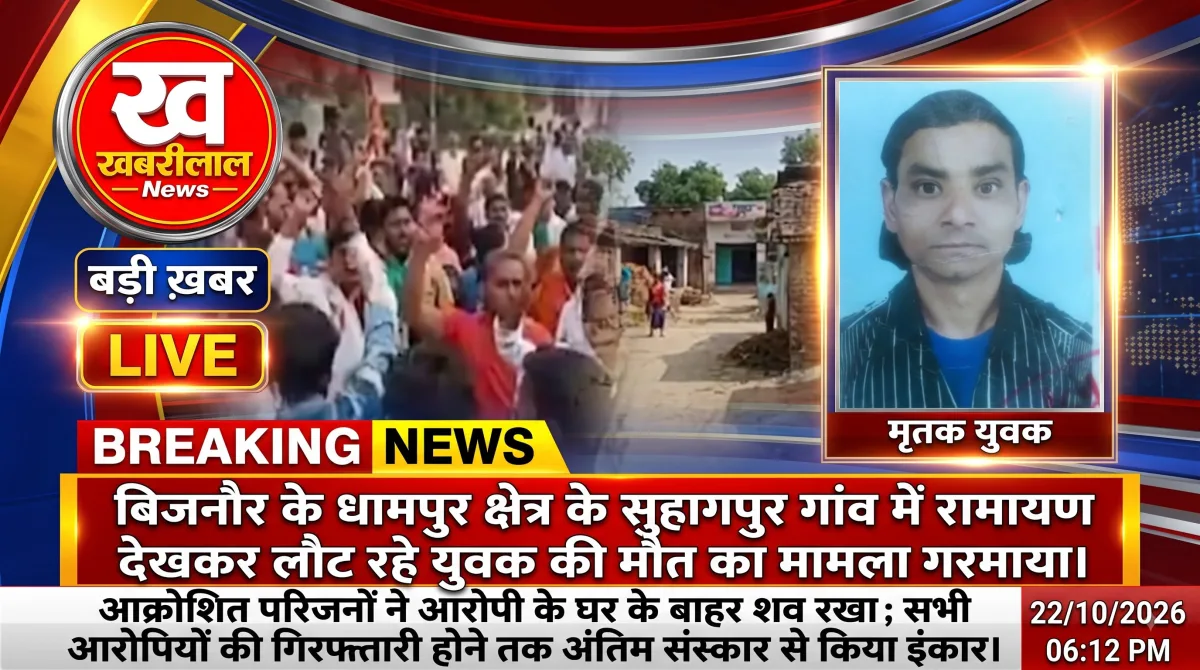 Bijnor Breaking News: सुहागपुर में युवक की मौत पर भारी बवाल, परिजनों ने आरोपी के घर के बाहर रखा शव, कई थानों की फोर्स तैनात