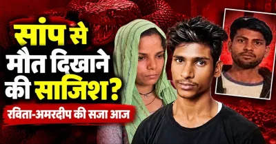 आज रविता और अमरदीप को मिलेगी गुनाह की सजा: पति अमित की गला दबाकर हत्या के बाद बिस्तर पर छोड़ा था जिंदा सांप, सर्पदंश से मौत दिखाने की थी साजिश
