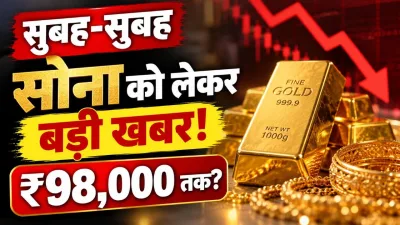 सोने में बड़ी गिरावट का अलर्ट : ₹98,000 तक आ सकता है 10 ग्राम का भाव; Bank of America ने बताया बड़ा कारण