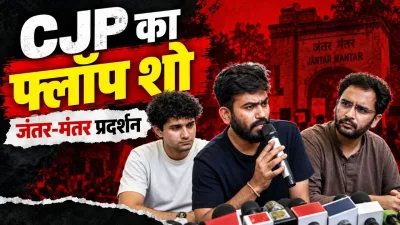 CJP का फ्लॉप शो : ‘जंतर-मंतर 2.0’ क्यों नहीं पहुंचा अंजाम तक? दीपके समेत टॉप लीडरशिप हिरासत में, पुलिस की बैरिकेडिंग और 37 ब्लॉकिंग पॉइंट्स ने कैसे रोकी प्रदर्शनकारियों की राह