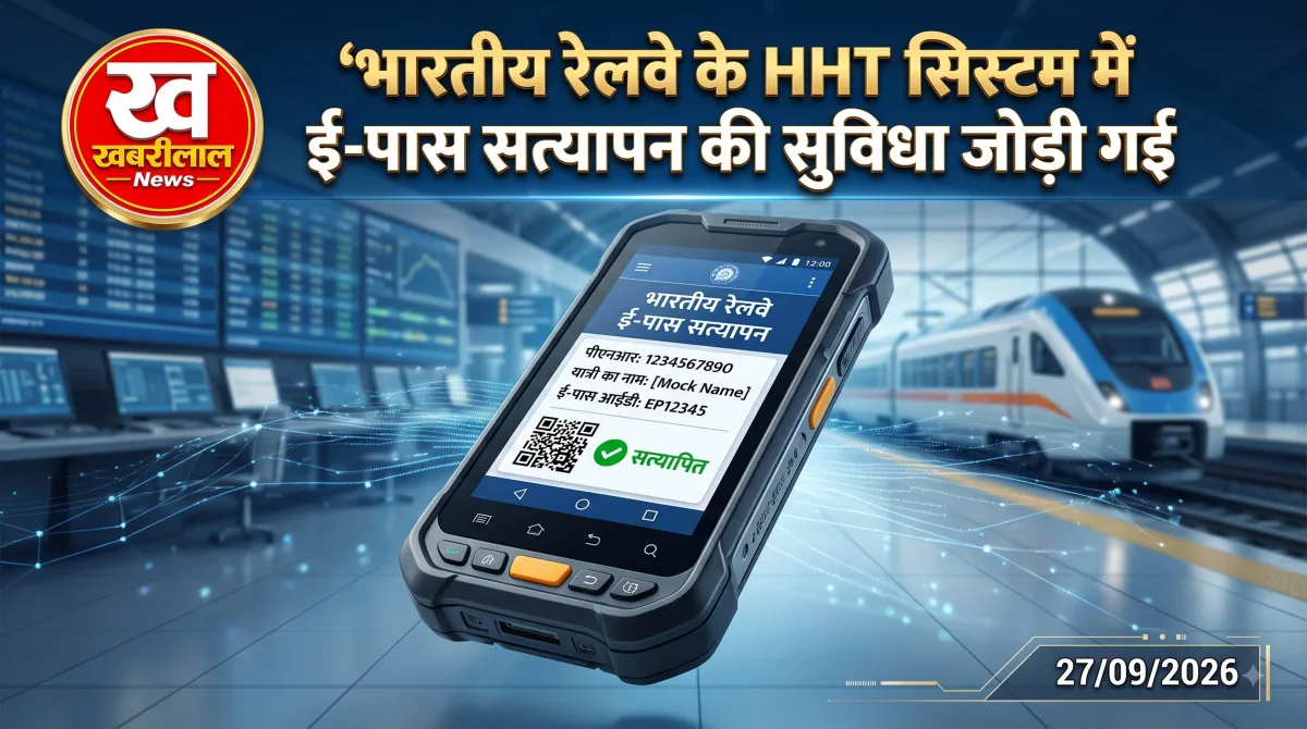 रेलवे के HHT टैब से ई-पास के डिजिटल सत्यापन की प्रक्रिया