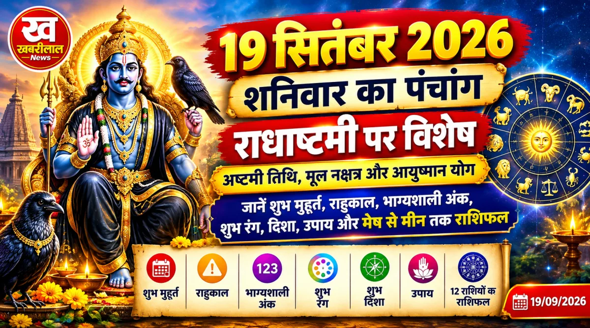 19 सितंबर 2026 शनिवार पंचांग और सभी 12 राशियों का राशिफल, राधाष्टमी विशेष