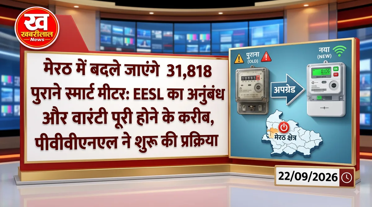 मेरठ में पुराने स्मार्ट मीटर बदलकर नए स्मार्ट पोस्टपेड मीटर लगाने की तैयारी