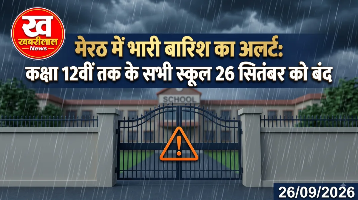 : मेरठ में भारी बारिश के अलर्ट के चलते 12वीं तक स्कूल बंद