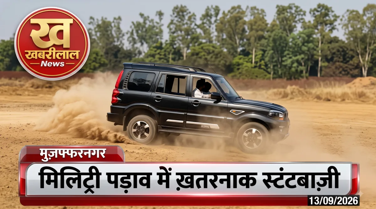 मुजफ्फरनगर के मिलिट्री पड़ाव में धूल उड़ाते हुए स्कॉर्पियो कार से खतरनाक स्टंटबाजी को दर्शाता खबरीलाल न्यूज़ का ग्राफ़िक।