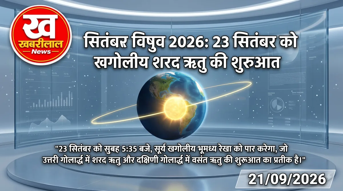 सितंबर विषुव के दौरान पृथ्वी और सूर्य की स्थिति को दर्शाता एक खगोलीय ग्राफिक