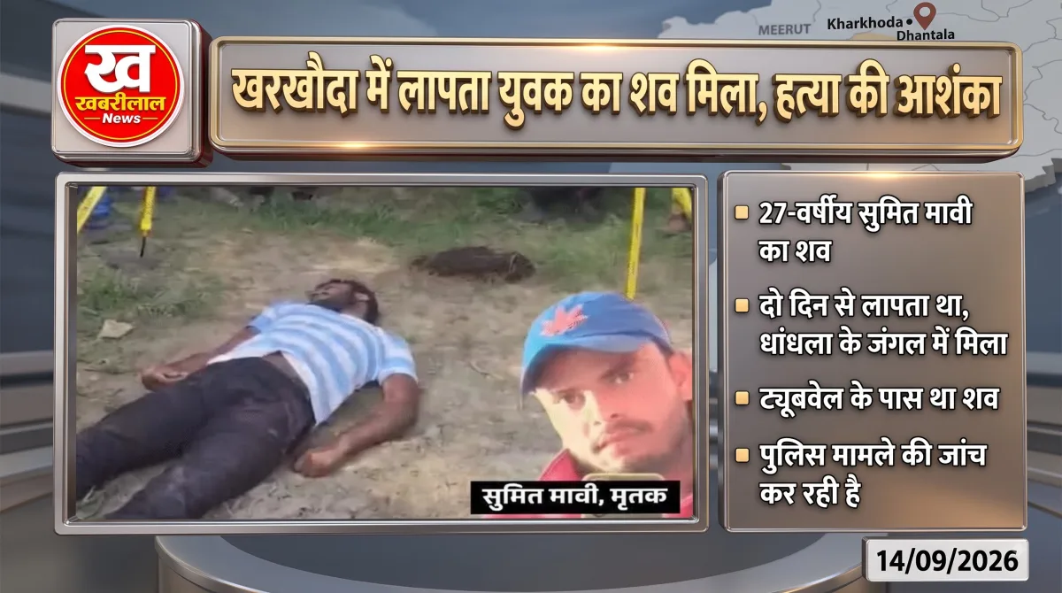 मेरठ के खरखौदा में लापता युवक का शव मिलने के बाद मौके पर जांच करती पुलिस।