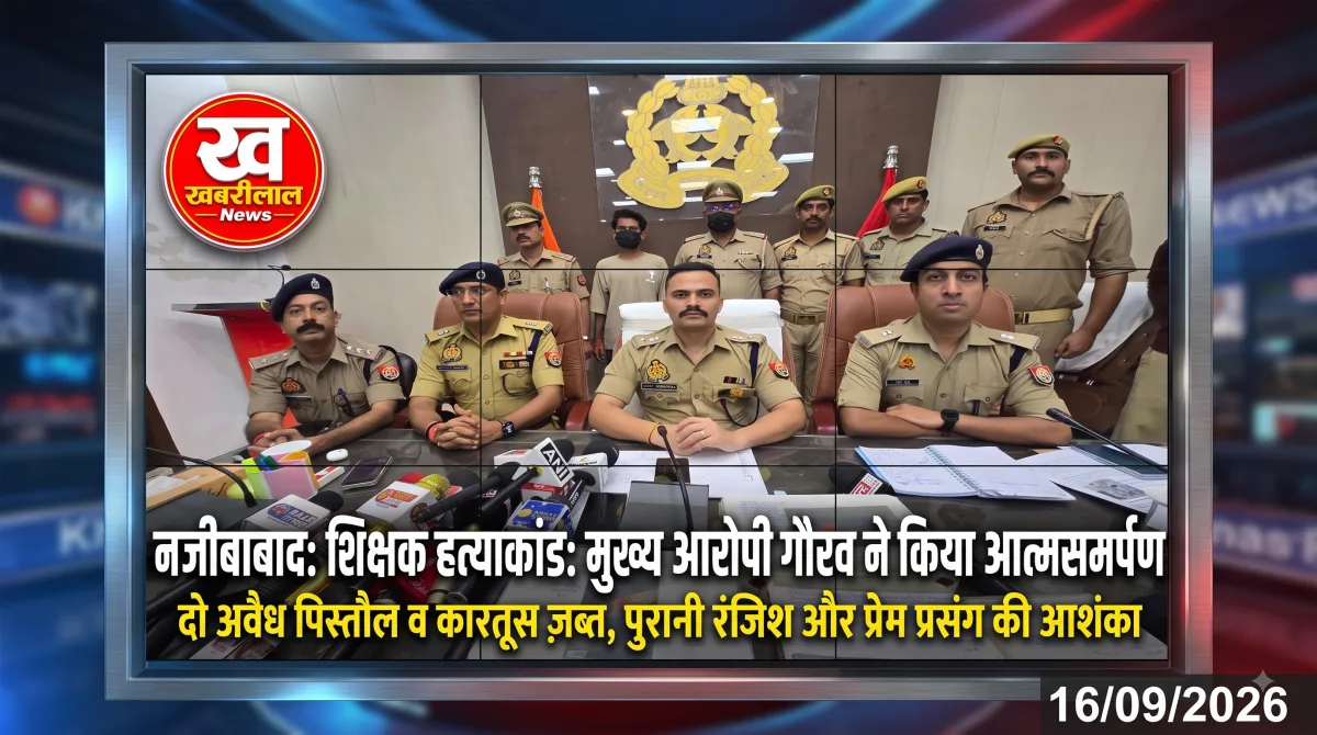 बिजनौर टीचर हत्याकांड : मुस्लिम लड़के-हिंदू लड़की के विवाद में शिक्षक की हत्या, आरोपी ने 2 तमंचों के साथ किया सरेंडर