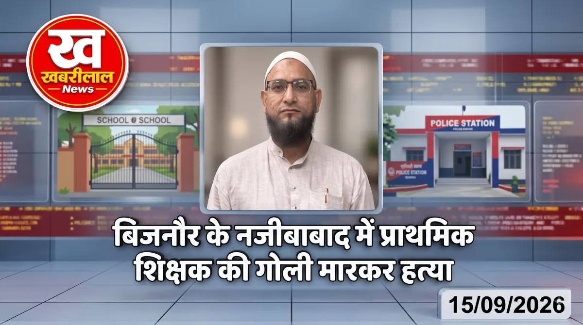 बिजनौर में दिनदहाड़े दुस्साहस: नजीबाबाद में शिक्षक नौशाद की गोली मारकर हत्या, थाने में आरोपी का सरेंडर