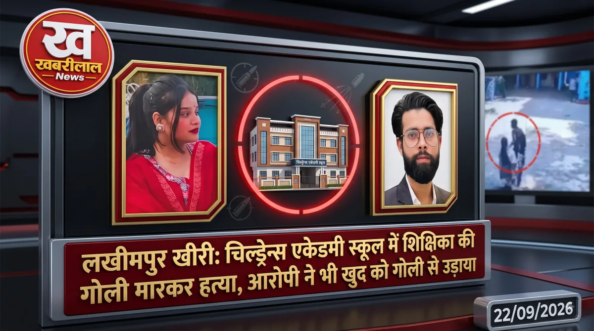 लखीमपुर खीरी हत्याकांड: ब्रेकअप से नाराज सनकी प्रेमी ने स्कूल में घुसकर महिला टीचर को मारी गोली, फिर खुद भी की आत्महत्या