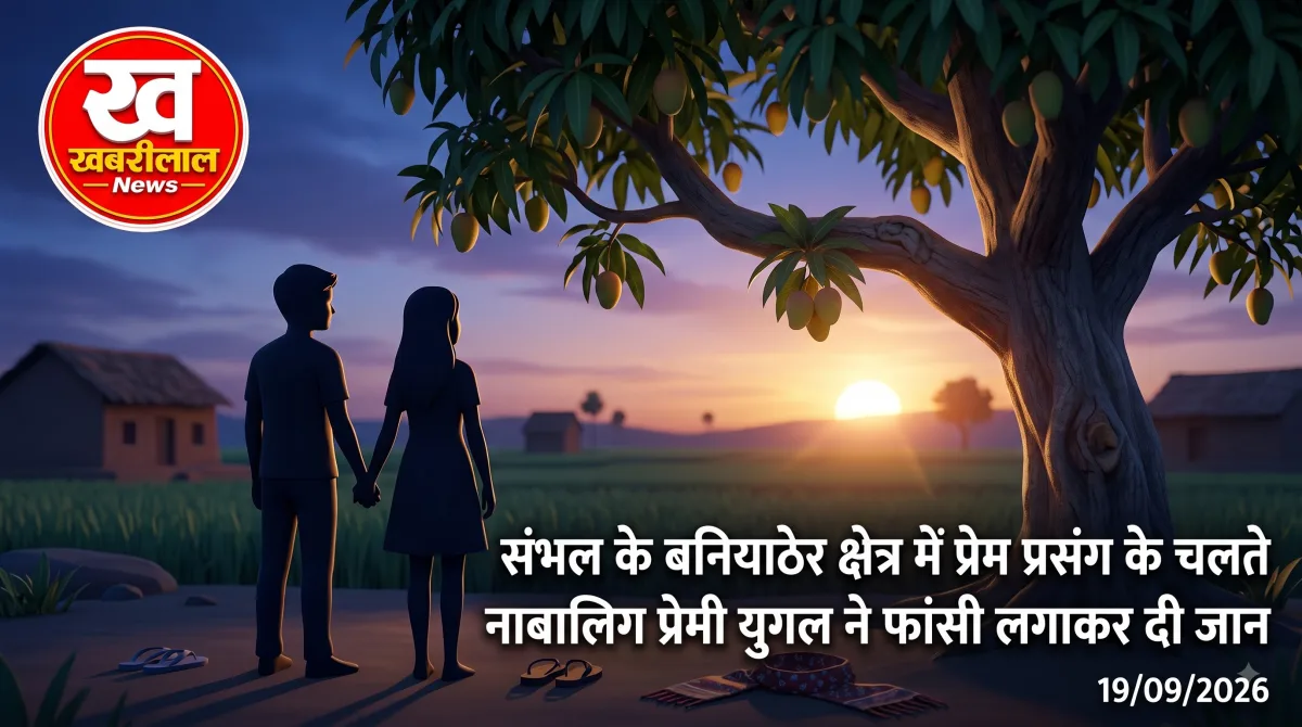 संभल के नेहटा गांव में प्रेमी युगल की आत्महत्या के बाद घटनास्थल पर जांच करती हुई पुलिस टीम