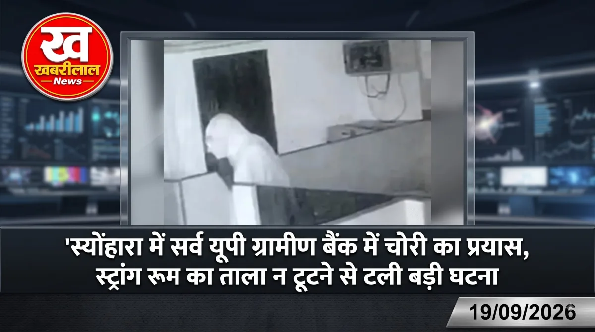 बिजनौर के सर्व यूपी ग्रामीण बैंक में चोरी का प्रयास करता चादर ओढ़े शातिर चोर