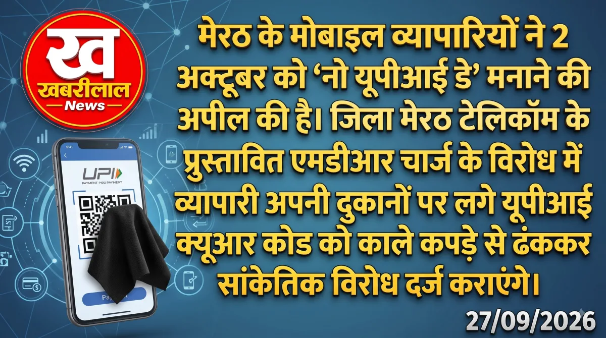 मेरठ में नो यूपीआई डे के तहत QR कोड पर काला कपड़ा बांधने की तैयारी