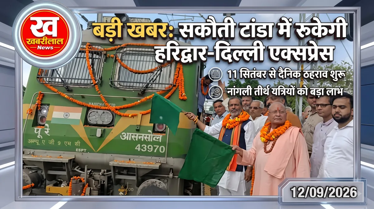 सकौती टांडा स्टेशन पर हरिद्वार-दिल्ली एक्सप्रेस ट्रेन को हरी झंडी दिखाते हुए