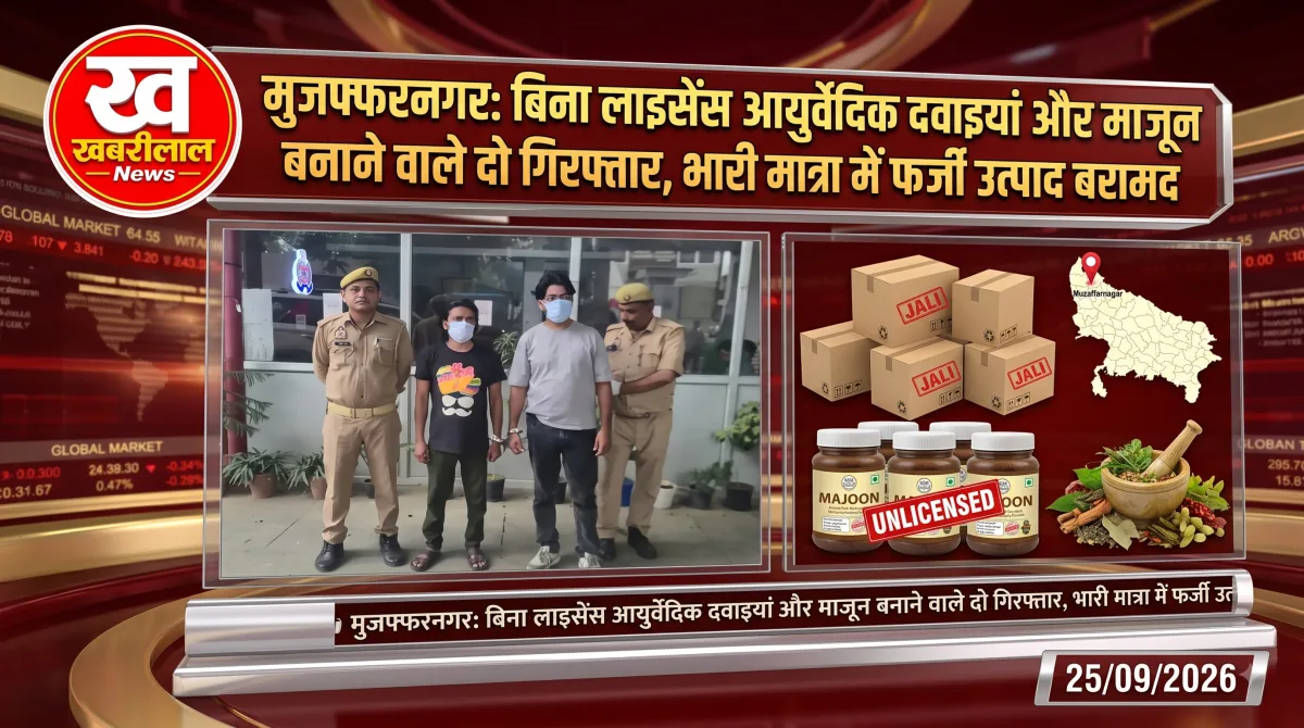 मुजफ्फरनगर में बिना लाइसेंस आयुर्वेदिक दवाइयां बनाने के मामले में दो गिरफ्तार