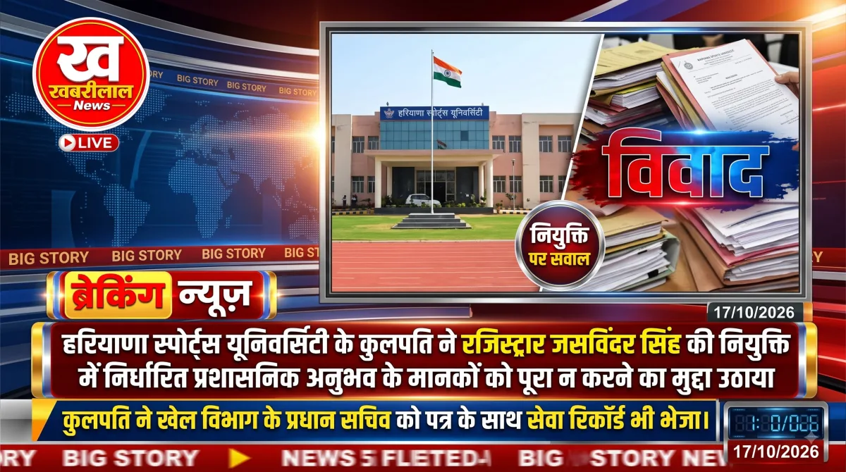 हरियाणा स्पोर्ट्स यूनिवर्सिटी में रजिस्ट्रार की नियुक्ति पर सवाल, कुलपति ने UGC नियमों का हवाला देकर सरकार को लिखा पत्र