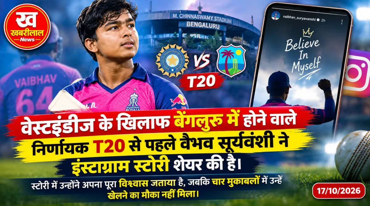 बेंगलुरु T20 से पहले वैभव सूर्यवंशी की इंस्टाग्राम स्टोरी, मौके पर बढ़ी चर्चा