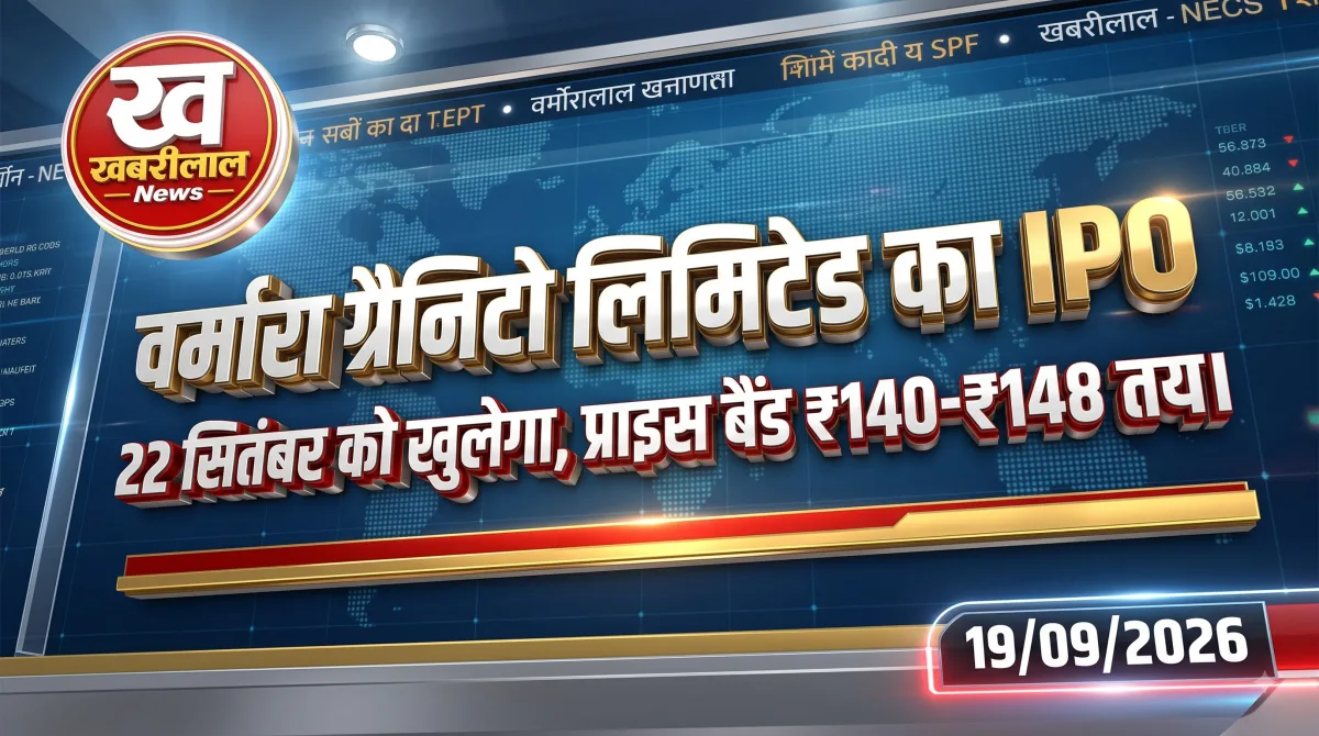 आईपीओ अपडेट : 22 सितंबर को खुलेगा Varmora Granito IPO, जानिए प्राइस बैंड और लॉट साइज समेत पूरी जानकारी