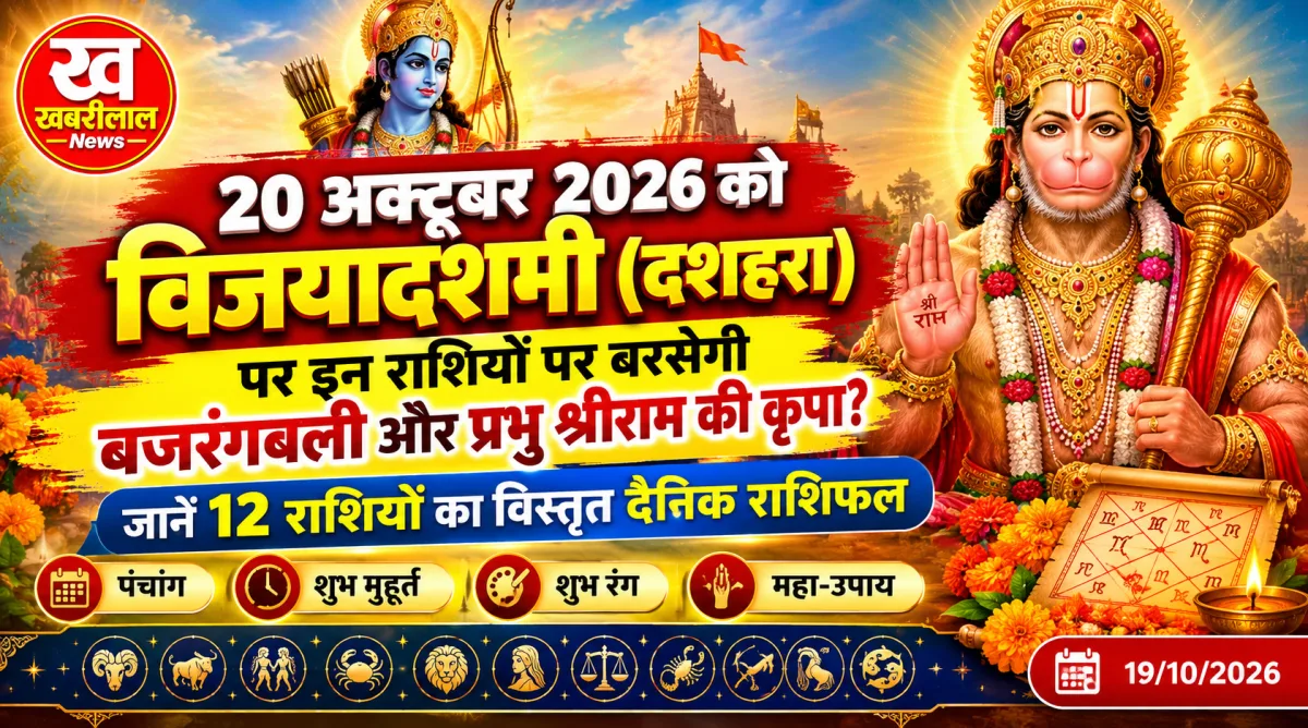Aaj Ka Rashifal 20 October 2026 Vijayadashami Dussehra daily horoscope in Hindi for all 12 zodiac signs