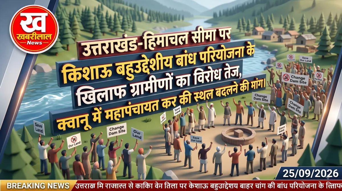 उत्तराखंड-हिमाचल सीमा पर किशाऊ बांध परियोजना के विरोध में क्वानू में ग्रामीणों की महापंचायत