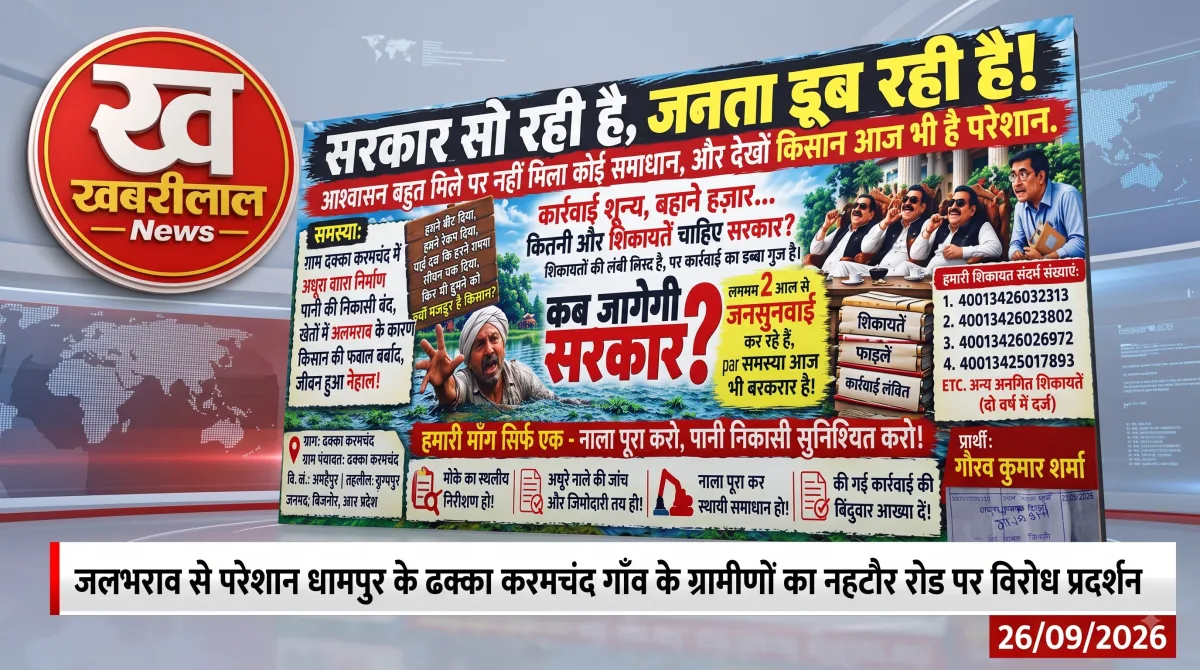 धामपुर के ढक्का करमचंद गांव में जलभराव को लेकर ग्रामीणों ने लगाया विरोध का बोर्ड