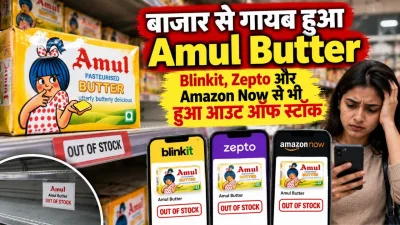बाजार से गायब हुआ Amul Butter : Blinkit, Amazon और Zepto समेत ऑनलाइन प्लेटफॉर्म पर भी Out Of Stock; सोशल मीडिया पर यूजर्स बयां कर रहे परेशानी