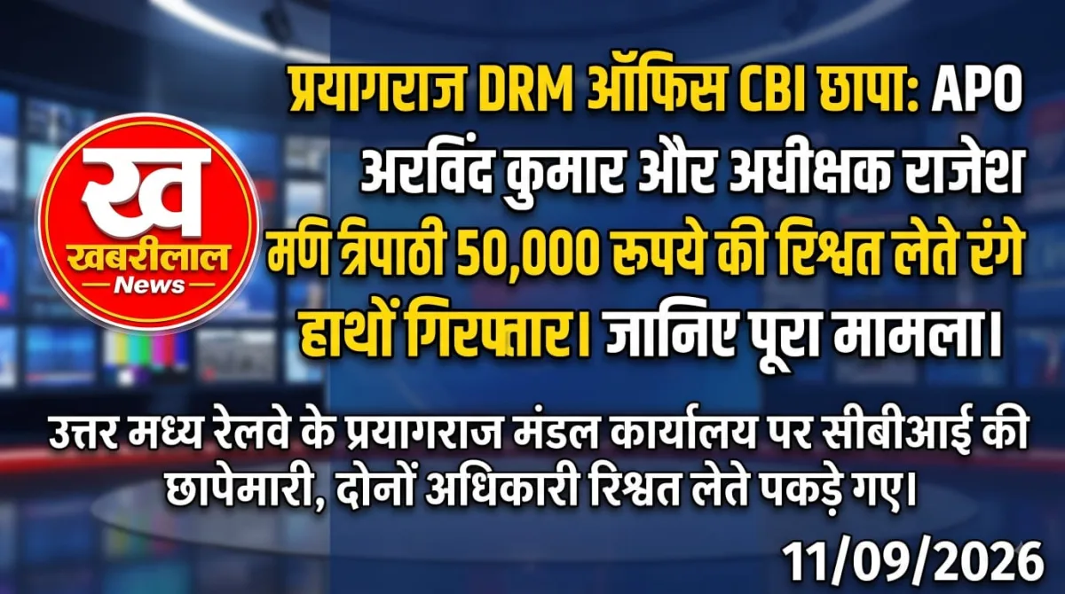 प्रयागराज DRM ऑफिस में CBI का छापा