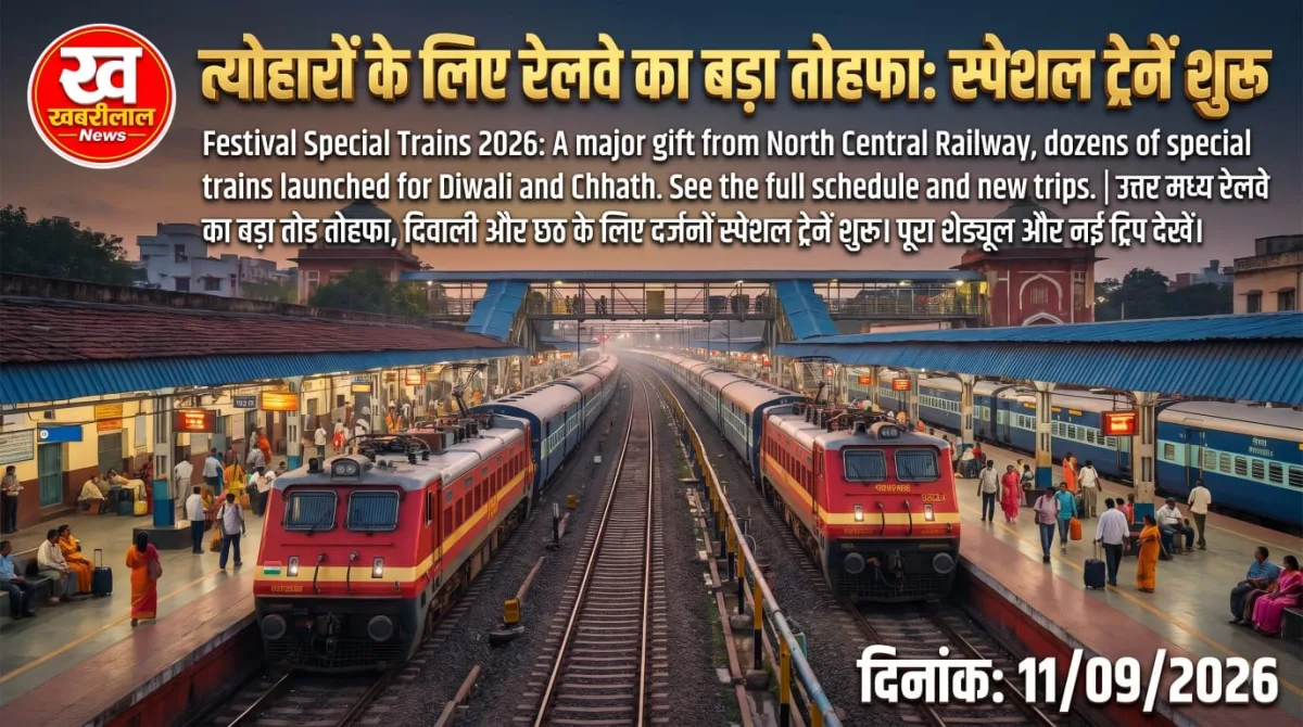 त्योहारों पर रेलवे का तोहफा: स्पेशल ट्रेनें शुरू