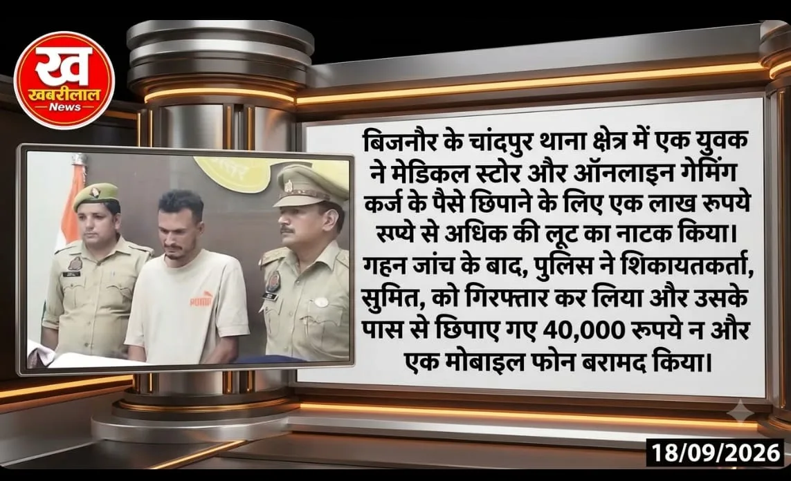 बिजनौर पुलिस की कस्टडी में लूट की झूठी कहानी रचने वाला आरोपी (जिसका चेहरा ब्लर/धुंधला किया गया है) और साथ में Khabreelal का लोगो।