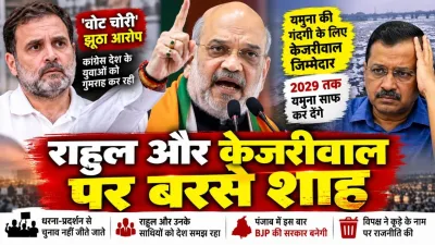 राहुल गांधी और केजरीवाल पर बरसे अमित शाह : बोले- वोट चोरी का बहाना बनाती है कांग्रेस, पंजाब में AAP को हटाएंगे