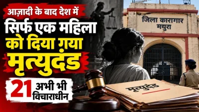 आजादी के बाद देश में सिर्फ एक महिला को दी गई फांसी : 21 महिलाएं डेथ रो पर, इनमें 9 उत्तर प्रदेश की; जानें महिलाओं को फांसी देने के लिए देश में कहां है विशेष फांसीघर