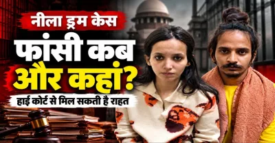 नीला ड्रम केस में मिल गया इंसाफ़ : जानें मुस्कान रस्तोगी और साहिल शुक्ला को कब और कहां होगी फांसी? हाईकोर्ट से मिल सकती है राहत, अभी बाकी हैं कई कानूनी पड़ाव