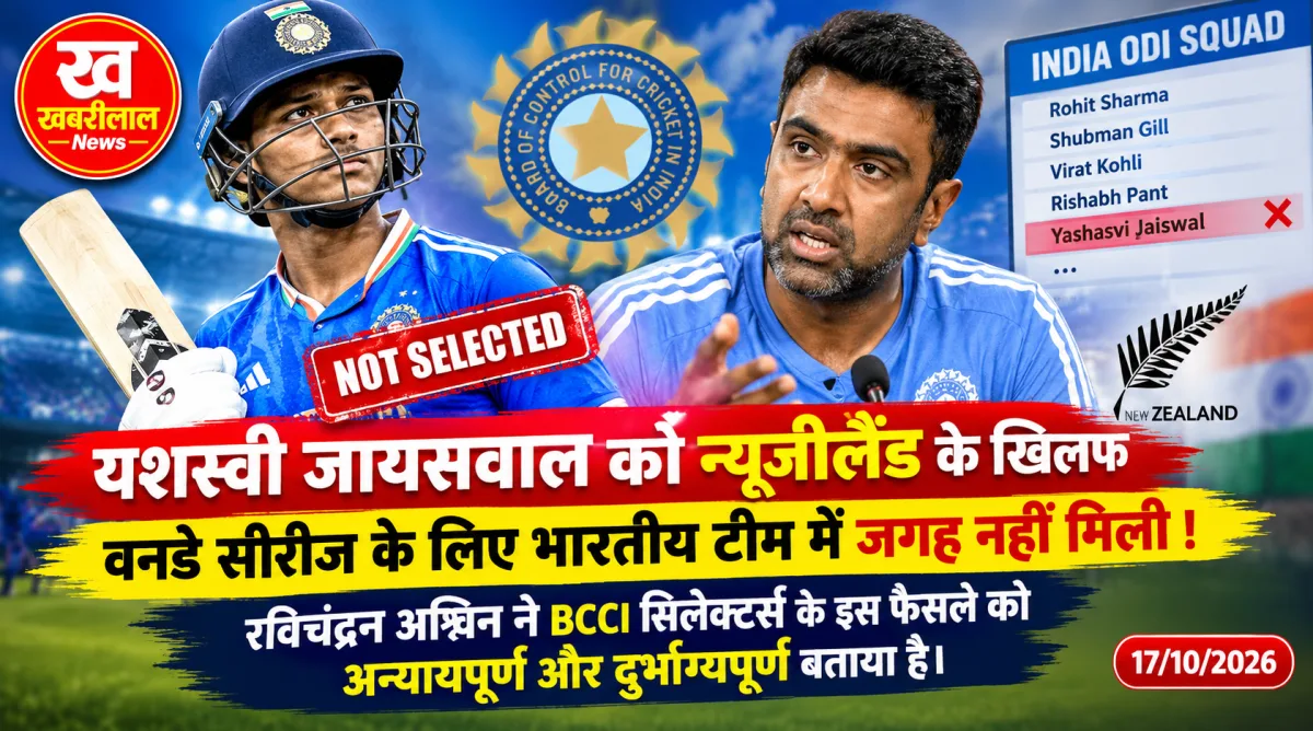 यशस्वी जायसवाल की वनडे टीम में अनदेखी पर अश्विन ने BCCI सिलेक्टर्स पर साधा निशाना